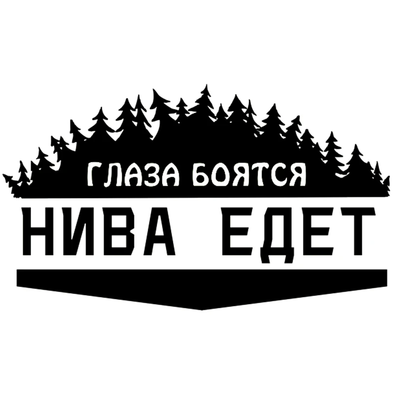 CK2772#14*24см 24*41см наклейки на авто Глаза боятся нива едет водонепроницаемые машину