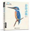 Libro para colorear con lápiz para principiantes, bocetos de entrada, línea china, dibujo de animales, aprendizaje básico, Tutorial ► Foto 1/5