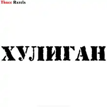 Забавная Автомобильная наклейка с тремя рателями LBH635#30x4 см на чемодан для мотоцикла, домашний декор, наклейка для телефона, бомба