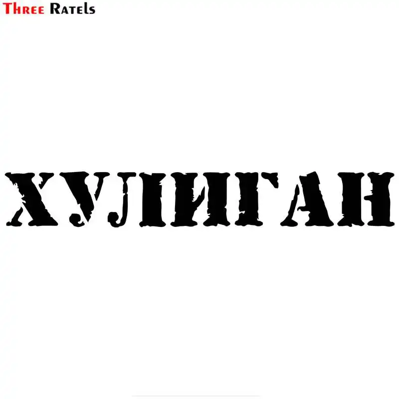 Three Ratels LBH635 #30x4 см забавная наклейка на машину s мотоцикл чемодан домашний декор