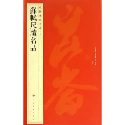

Copybook For Chinese Calligraphy, Copy Book For Su Shi's famous chi du ming pin