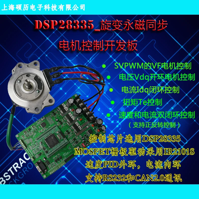 

DSP28335 Rotary Permanent Magnet Synchronous Motor Control Development Board Permanent Magnet Synchronous Motor
