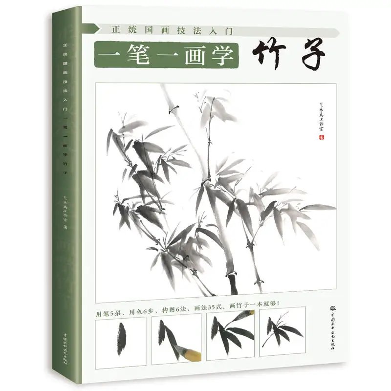 

Learning Chinese Painting Book Bamboo Traditional Chinese Drawing Skill 64pages 28.5*21cm