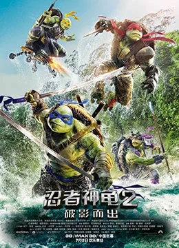 《忍者神龟2：破影而出》2016年美国,中国大陆,香港,加拿大喜剧,动作,科幻电影在线观看