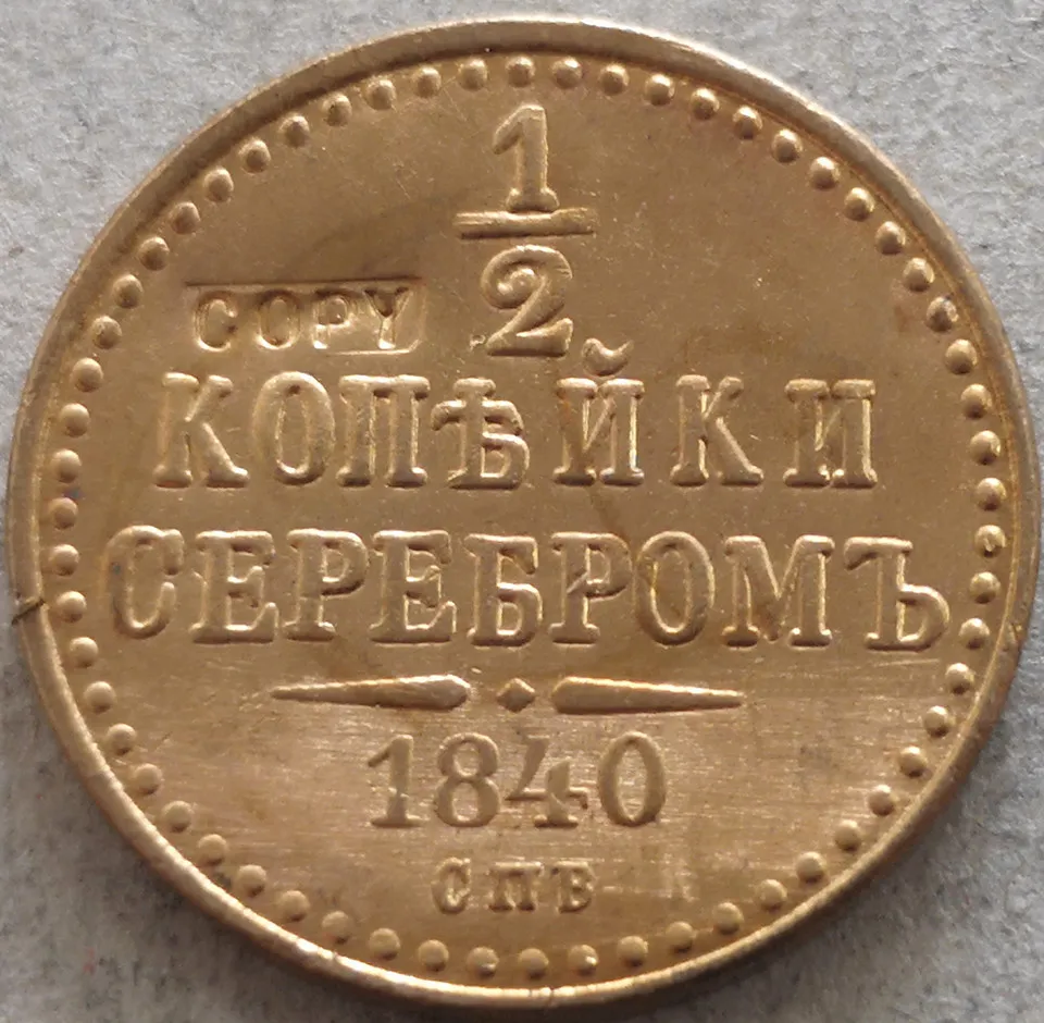 Медная монета 1 копейка (1840) серебром 1/2 CHB Российской империи Николай I | Дом и сад