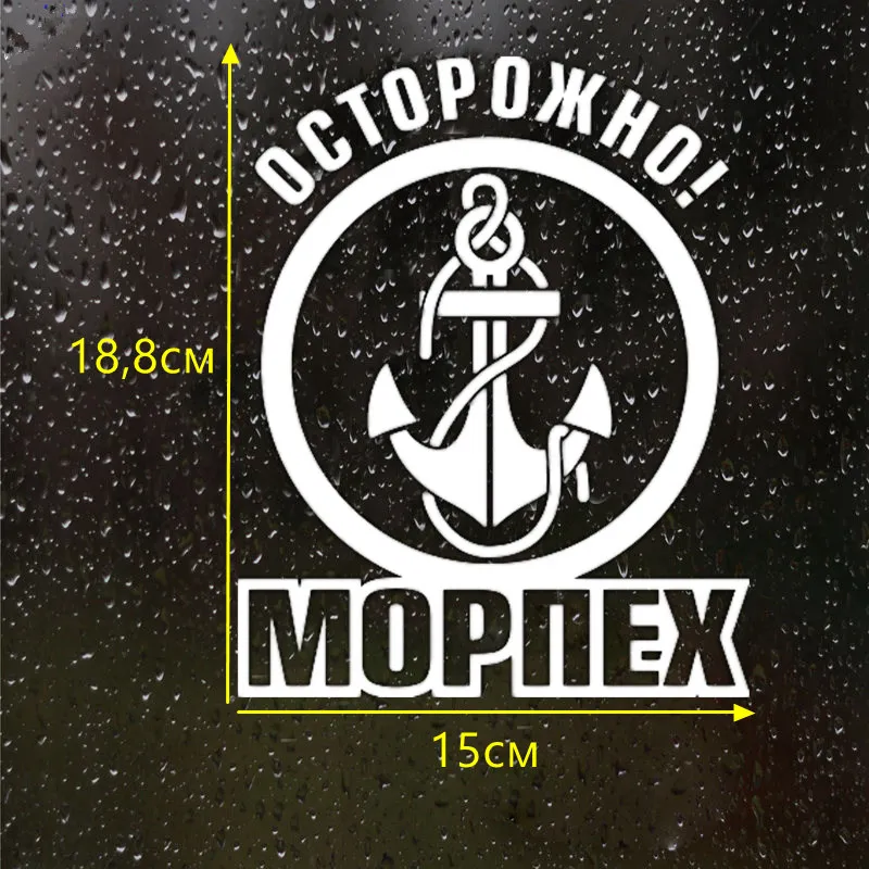 CS 406#18 8*15см Осторожно Морпех водонепроницаемые наклейки на авто машину наклейка