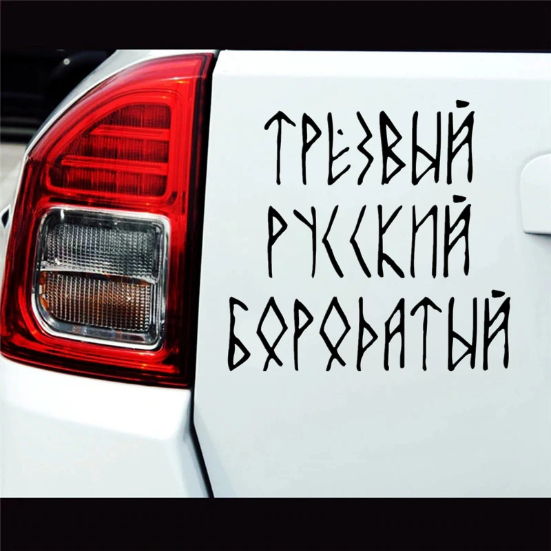 CS 1327# наклейки на авто Трезвый Русский Бородатый водонепроницаемые машину