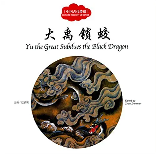

Yu the Great Subdues the Black Dragon In Chinese and English Book