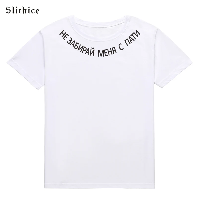 Slithice HE PICK UP ME TO A PARTY модная футболка с принтом в виде русских букв Повседневная футболка harajuku tumblr черного, белого и красного цвета - Цвет: white t-shirt
