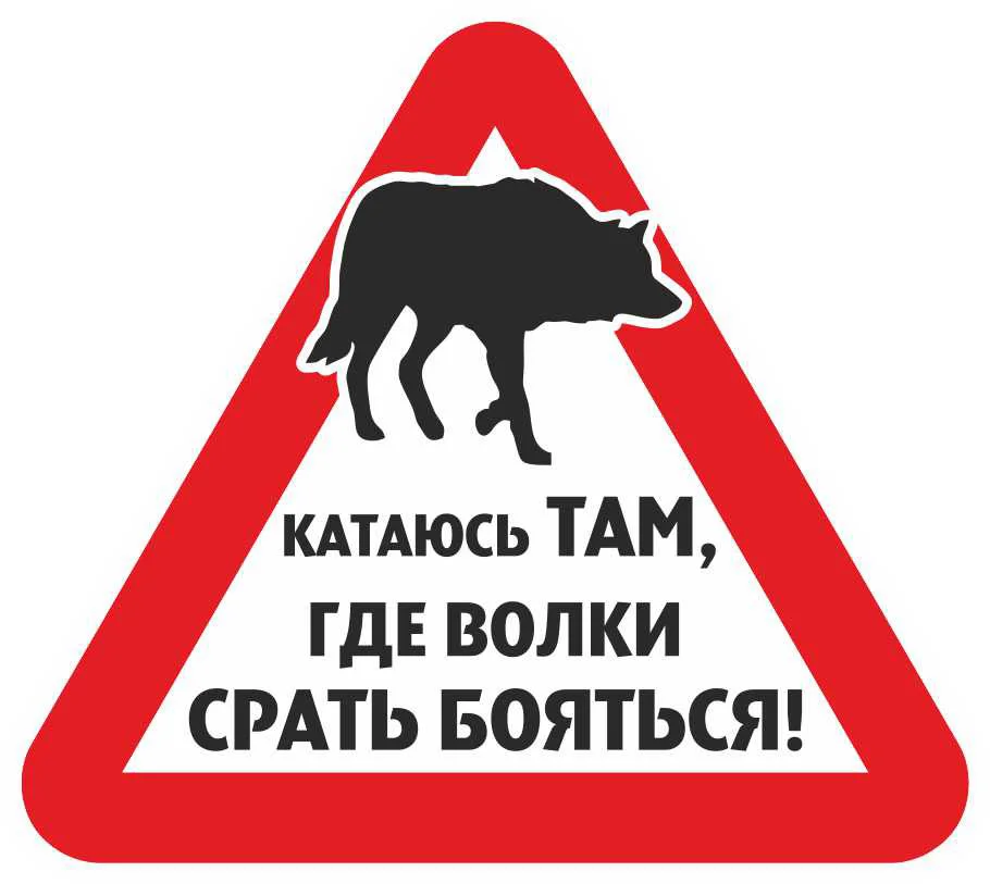 Забавные предупреждающие знаки волка автомобильные наклейки тюнинг и наклейка
