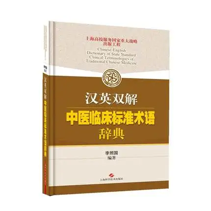 

Bilingual Chinese-English Dictionary of State Standard Clinical Terminologies of Traditional Chinese Medicine Book