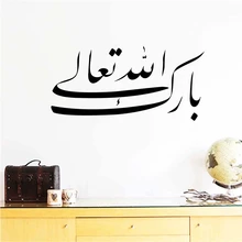 Arabic Words Wall Sticker Islamic Muslim Rooms Decorations 579 Diy Vinyl Home Decal Mosque Mural Art