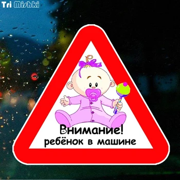 

Tri Mishki WCS382 14*15cm Attention! child in the car baby on board car sticker funny colorful auto automobile decals