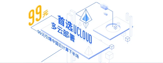 #UCloud#广州/香港爆款云主机只要99元/月
