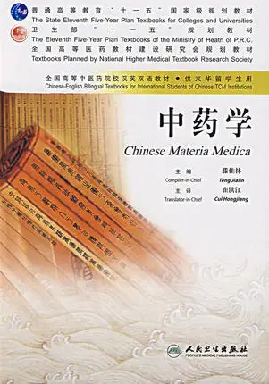 

Traditional Chinese Materia Medica- Bilingual Textbook (Chinese & English Edtion)