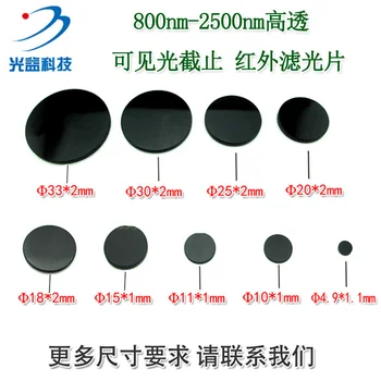 

800nm-2500nm Imported Black Glass Infrared Filter 808nm 850nm 980nm High Permeable Filter