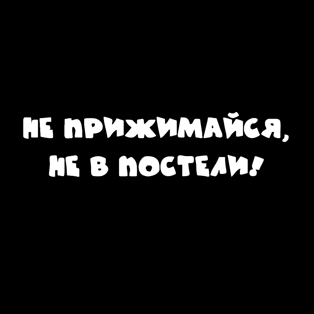 24,5*6 см русский не прижимается он не на кровати автомобиля стикер s для виниловой наклейки для украшения автомобиля, мотоцикла автомобильный аксессуар наклейка - Название цвета: White