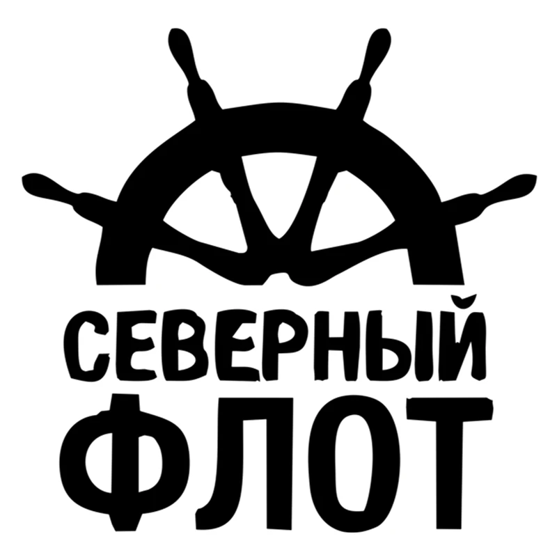 наклейка северный флот на машину. казань экспресс наклейки. наклейки «казань». наклейка kazan. Kazanexpress.