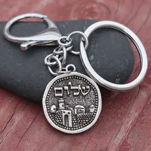 25*25 мм Винтаж Иерусалим брелок Израиль Judaica иврит Ханука кольца для ключей сувенир из поездки подарок
