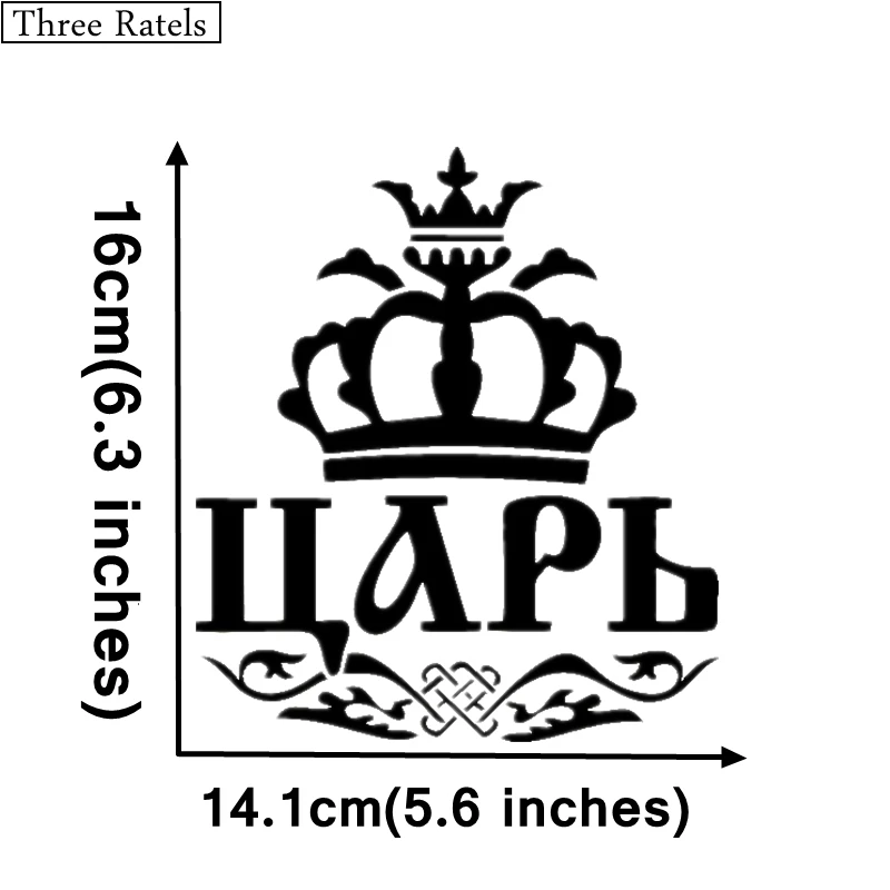 Three Ratels TZ 189 14.1*16см 1 5 шт Корона Царя стикеры наклейки на авто Наклейки