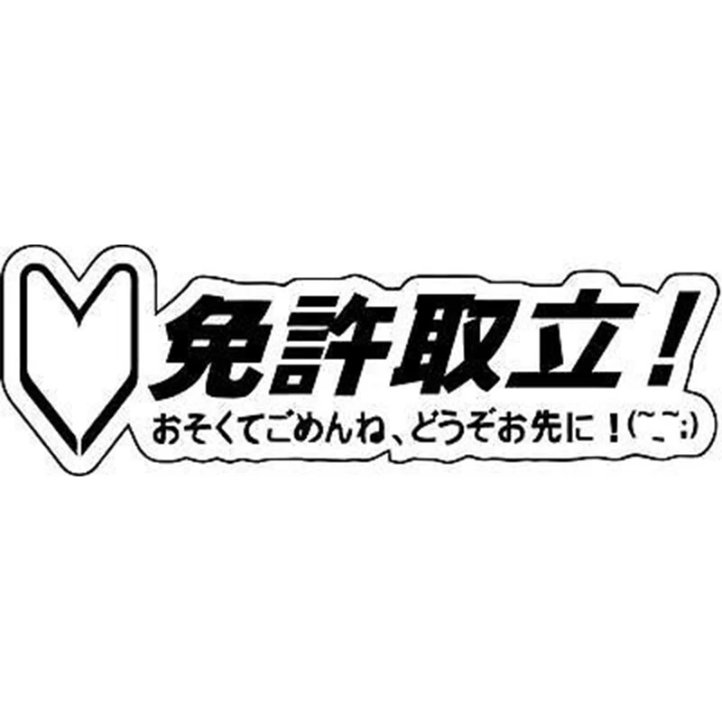 Креативная Виниловая наклейка для Wakaba Writing JDM крутая графическая Наклейка на окно