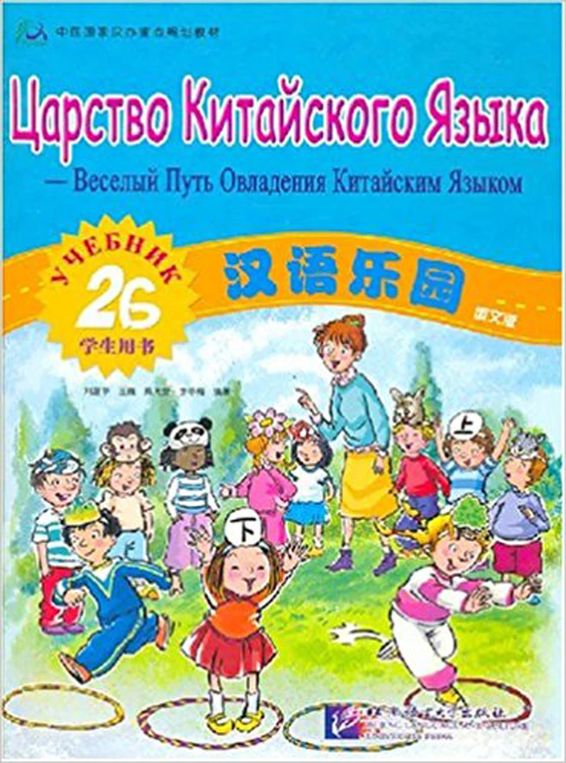 

Russian Eidition Chinese paradise Student's Book 2B / Chinese Learning Book