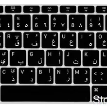 Арабское Письмо Силиконовый чехол для клавиатуры США протектор для Macbook 12 дюймов A1534 американская арабская клавиатура( новейшая версия