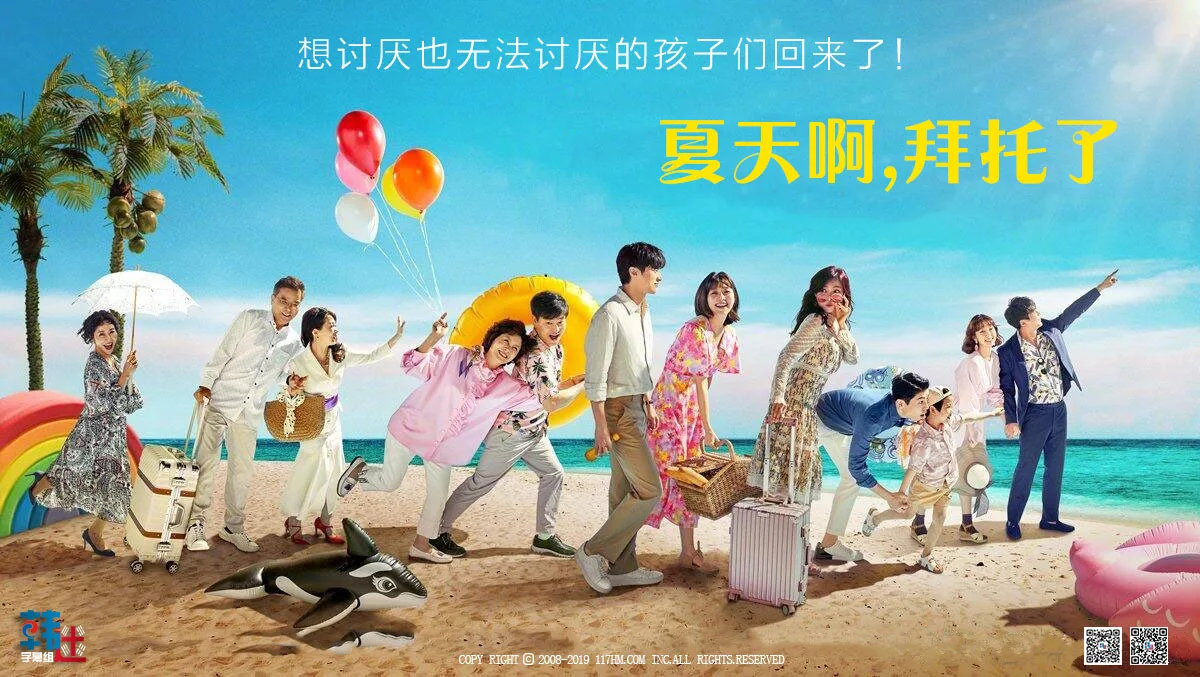夏天啊,拜托了 夏天啊,拜托了