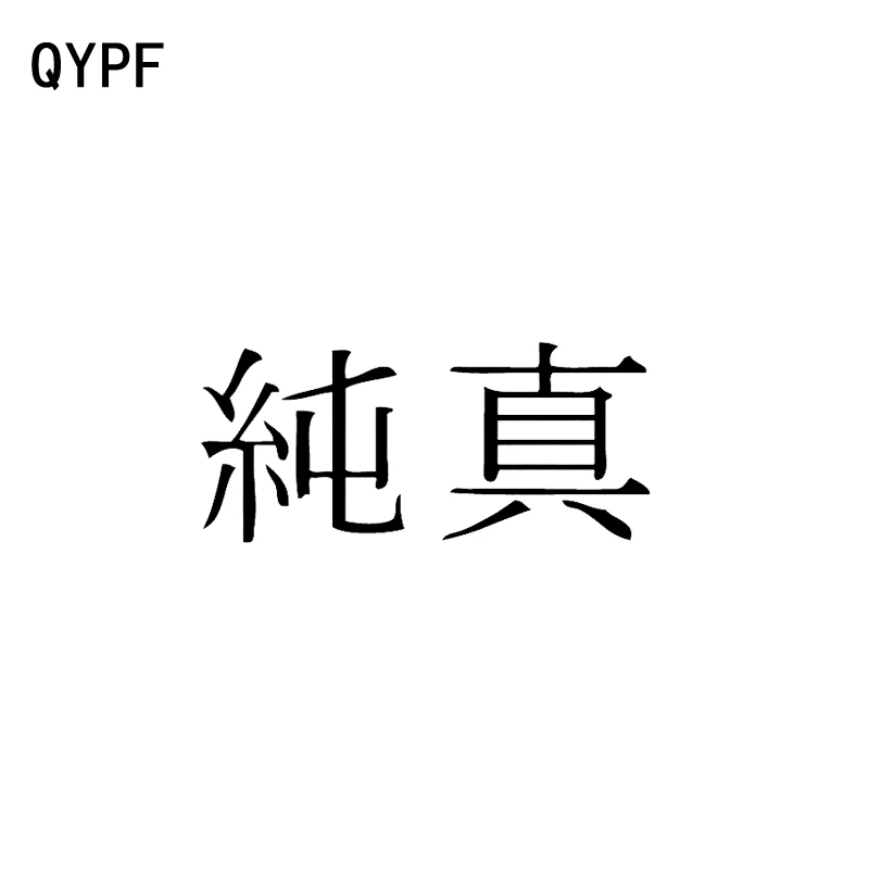 QYPF 13 1 см * 5 9 китайский Kanji Naive забавное виниловое графическое искусство