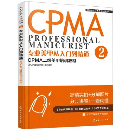 3pcs/set CPMA Professional nail training materials First/second/ three-level manicurist exam tutorial textbooks counseling books 3pcs/set CPMA Professional nail training materials First/second/ three-level manicurist exam tutorial textbooks counseling books