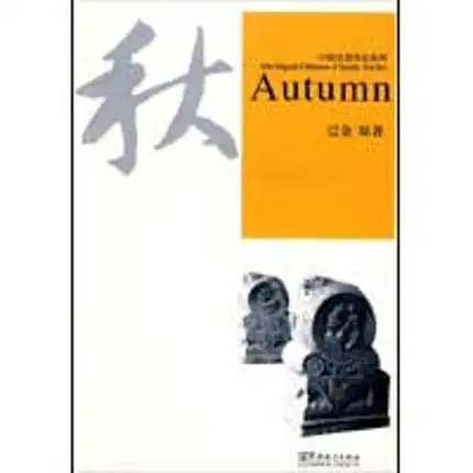 

Brief Reading Series of Chinese Masterpieces Contemporary Literature autumn by ba jin