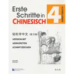Простых шагов к китайской 4 (рабочая тетрадь) пособия по немецкому языку версия для китайских начинающих Best Полезная книга (Пособия по