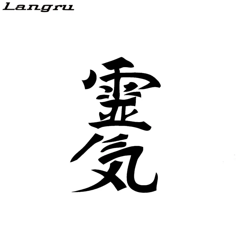 Langru символ мудрости и шревости рейки китайский Kanji забавная графика
