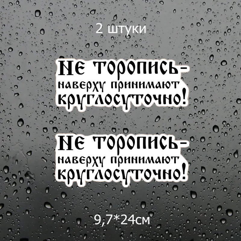 Three Ratels TZ-1481 9.7*24см 1-5шт прикольные полноцветные виниловые наклейки на авто не торопись наверху принимают круглосуточно! наклейки на машину наклейка для авто - Название цвета: 1481 Colorful 2 PCS