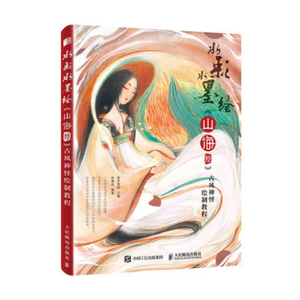 Painting Shan Hai Jing ancient customs antiquities Monster Watercolor ink Drawing Book for Kids Children |