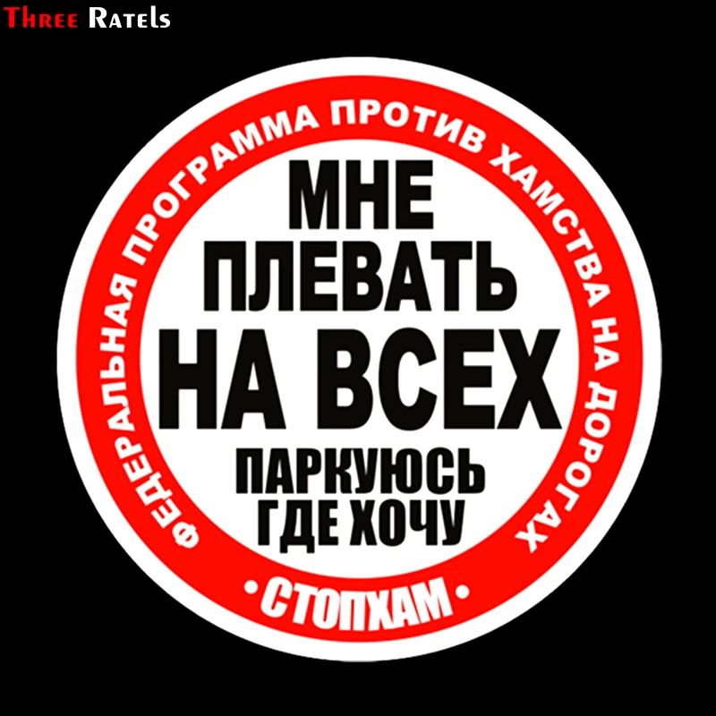 Three Ratels TZ 1191 18.5*18.5см 1 4 шт виниловые наклейки на авто мне плевать всех паркуюсь где