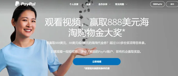 『抽奖活动』观看PayPal视频,抽888美元海淘购物金大奖