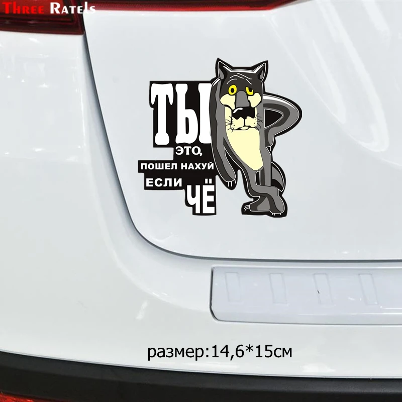 Three Ratels TZ 1034 14.6*15см 1 4шт прикольные полноцветные наклейки на авто ты это пошёл