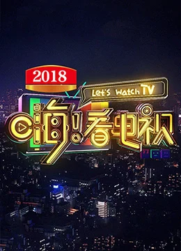 《嗨！看电视》2018年中国大陆综艺在线观看