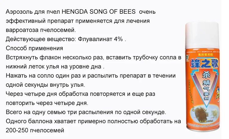 Пчелиная песня 350 мл Пчеловодство мицид медицина флувалинат аэрозоль спрей пчел лекарства варроа клещ убийца для пчеловода