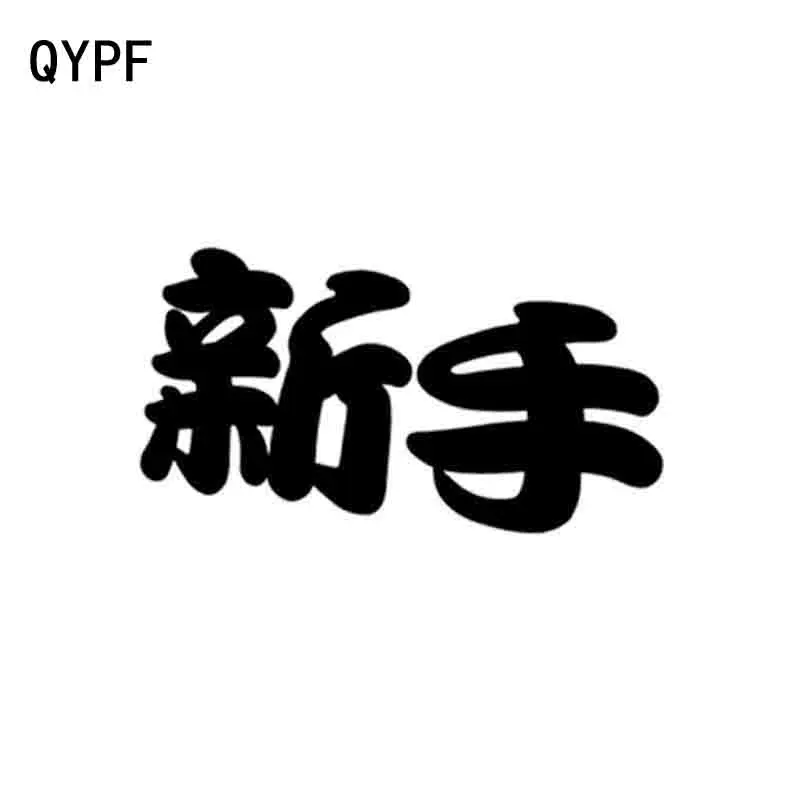 

QYPF 15.3CM*7CM Chinese Characters I'm a New Driver Vinyl Decoration Car Sticker Decal Black Silver C15-2911