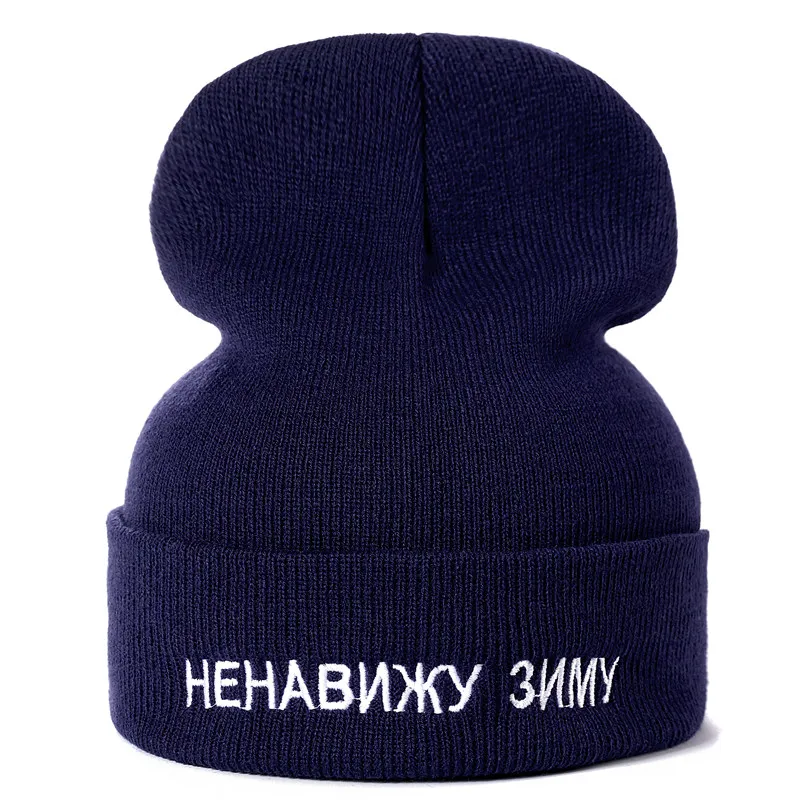 Высокое качество, с надписью на русском языке, я не хочу зимняя повседневная обувь, шапки-бини для мужчин и женщин, модная зимняя вязаная шапка в стиле хип-хоп головные уборы Skullies шапки