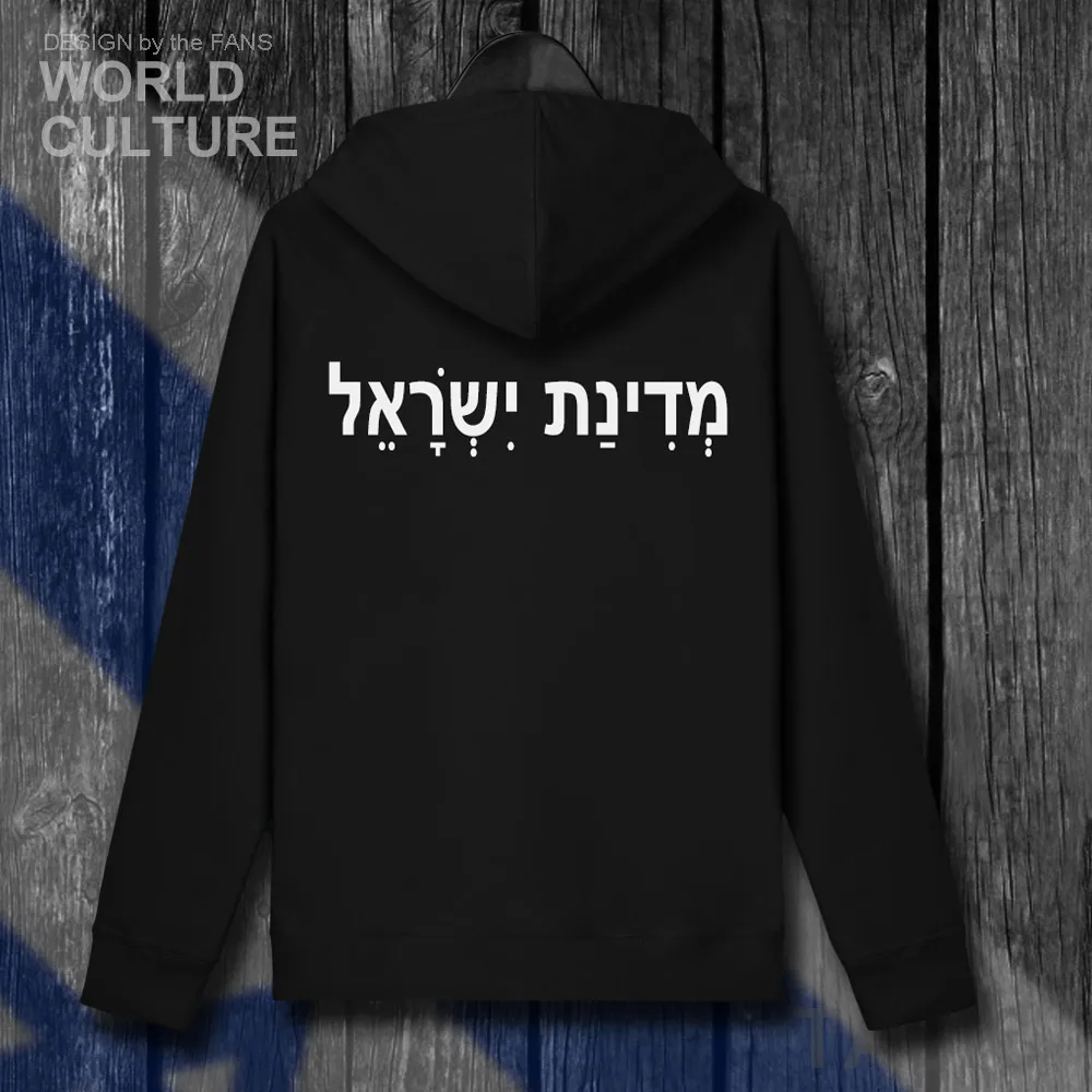 Мужская Флисовая Толстовка Israel IL куртки и спортивные костюмы повседневная