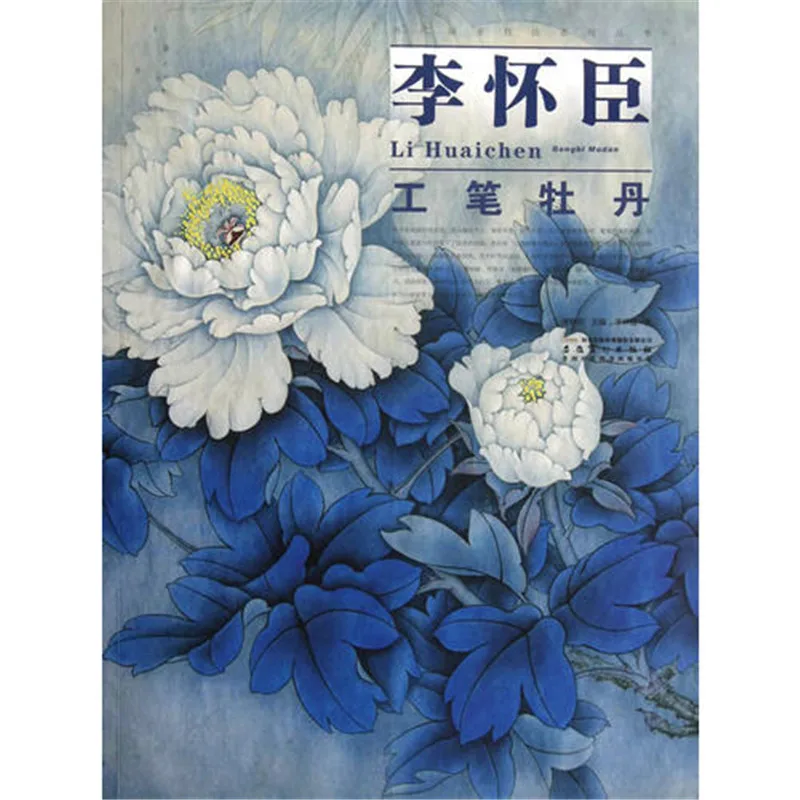 

New Chinese painting book peony by gongbi Li Huaichen tattoo traditional Asian art