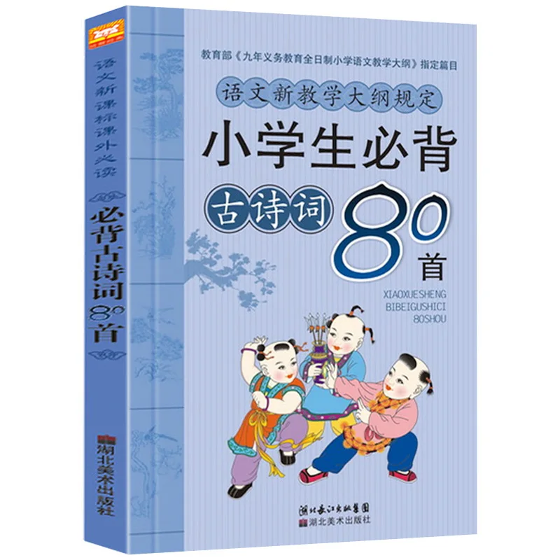 New hot Classic ancient poems book children kids students must recite 80 ancient poems Chinese reading children 300 tang poems color pictures phonetic alphabet children s ancient poems enlightenment literature libros livros books