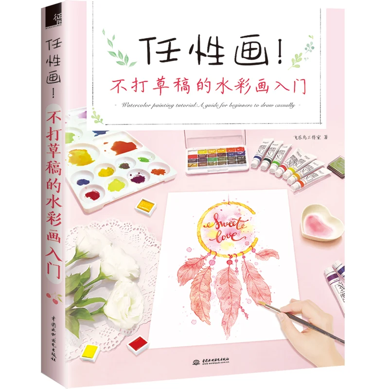 Watercolor Tutorial Book Zero Basic Introduction Tutorial Watercolor Gouache Technology Sketch Comic Art Easy To Learn Textbook