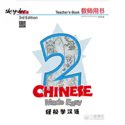 Китайский Made Easy 3rd Ed (упрощенный) книга учителя 2 Дата публикации: 2018-03-01