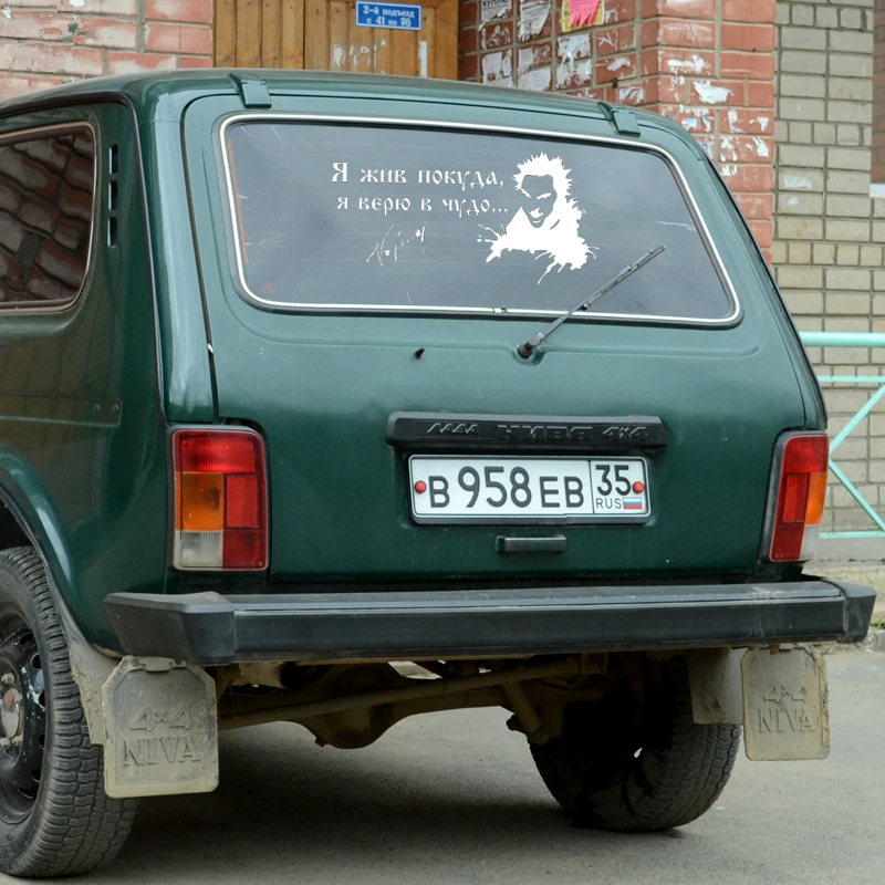29*59 см король и дурачок я живу пока верю в чудо Забавный автомобильный стикер