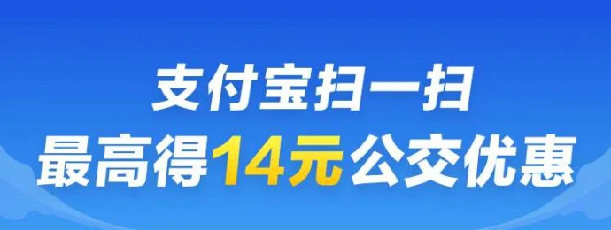支付宝扫码最高领取14元公交优惠红包