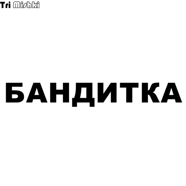 tri mishki 8 1x58cm words in russian woman gangster funny car